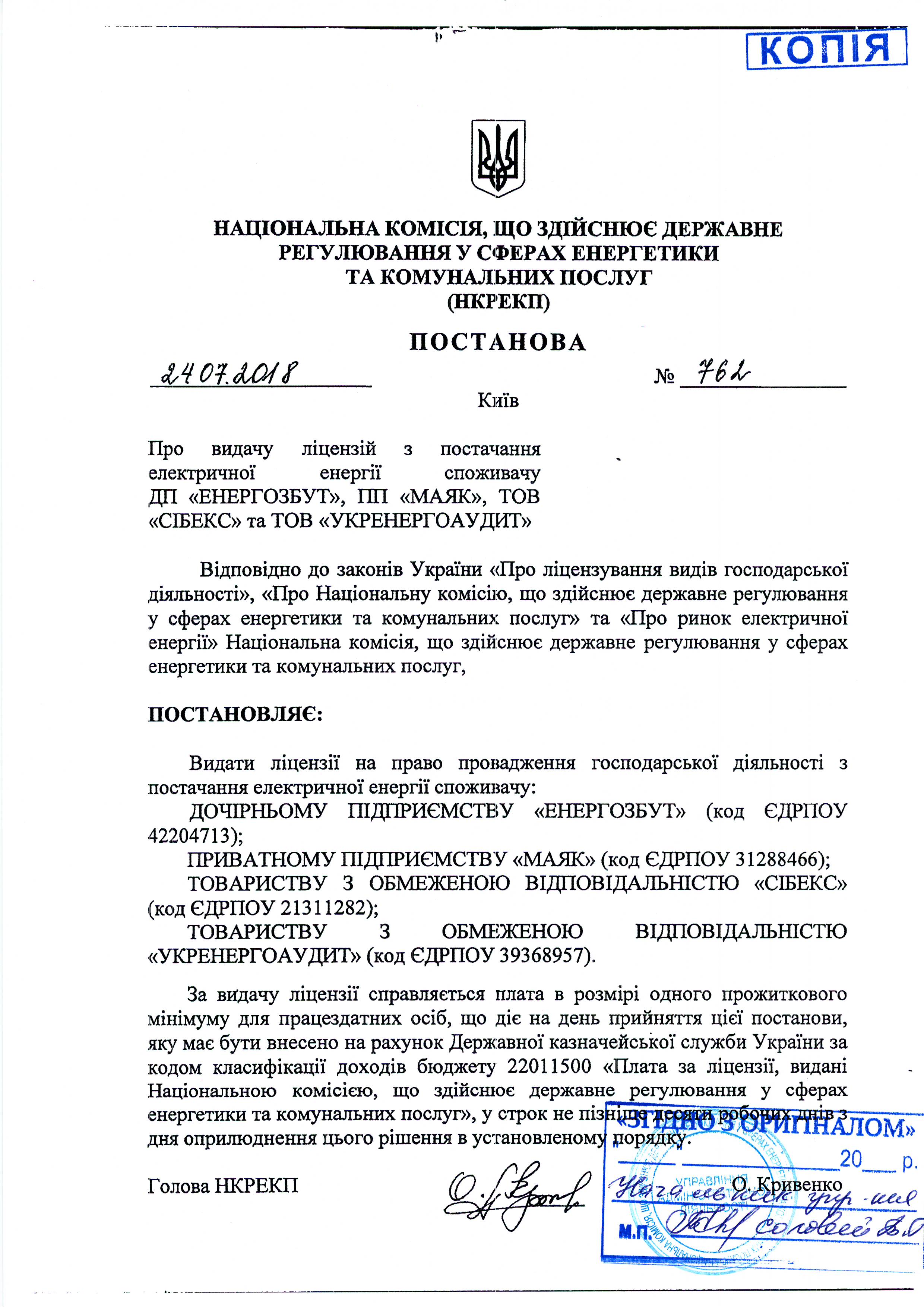 Постанова про видачу ліцензії з постачання електричної енергії